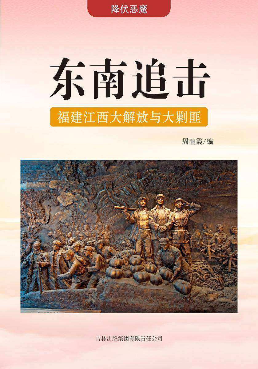 东南追击 —— 福建江西大解放与大剿匪