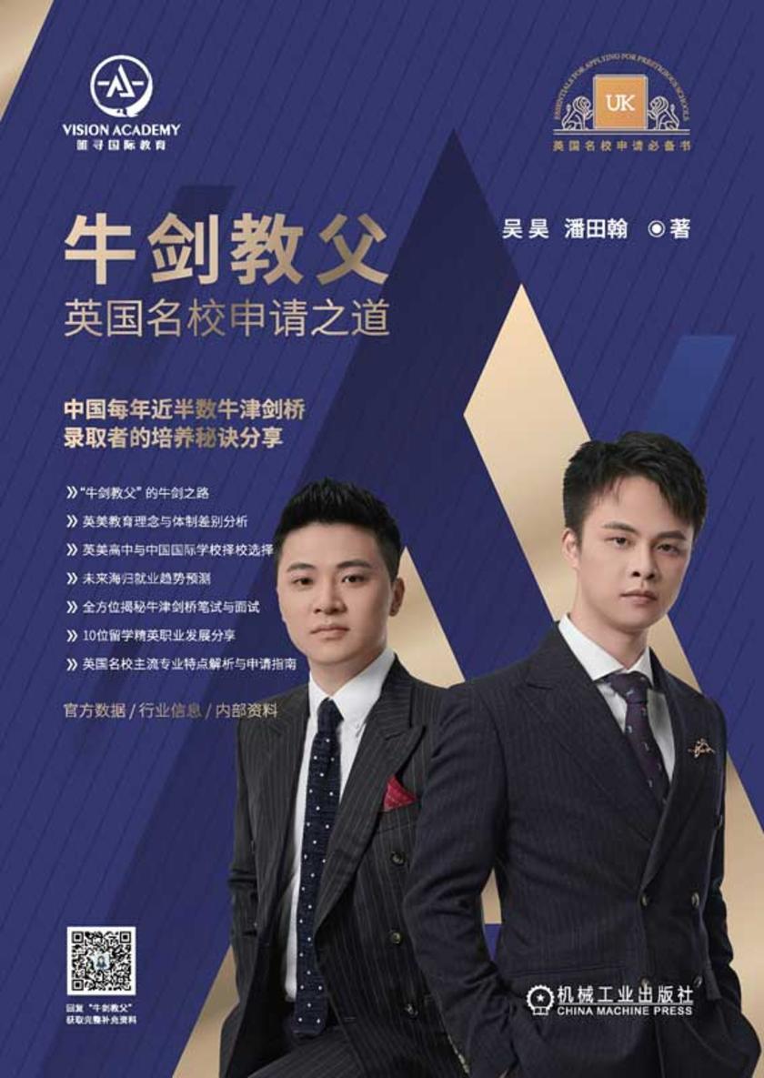 牛剑教父 英国名校申请之道
