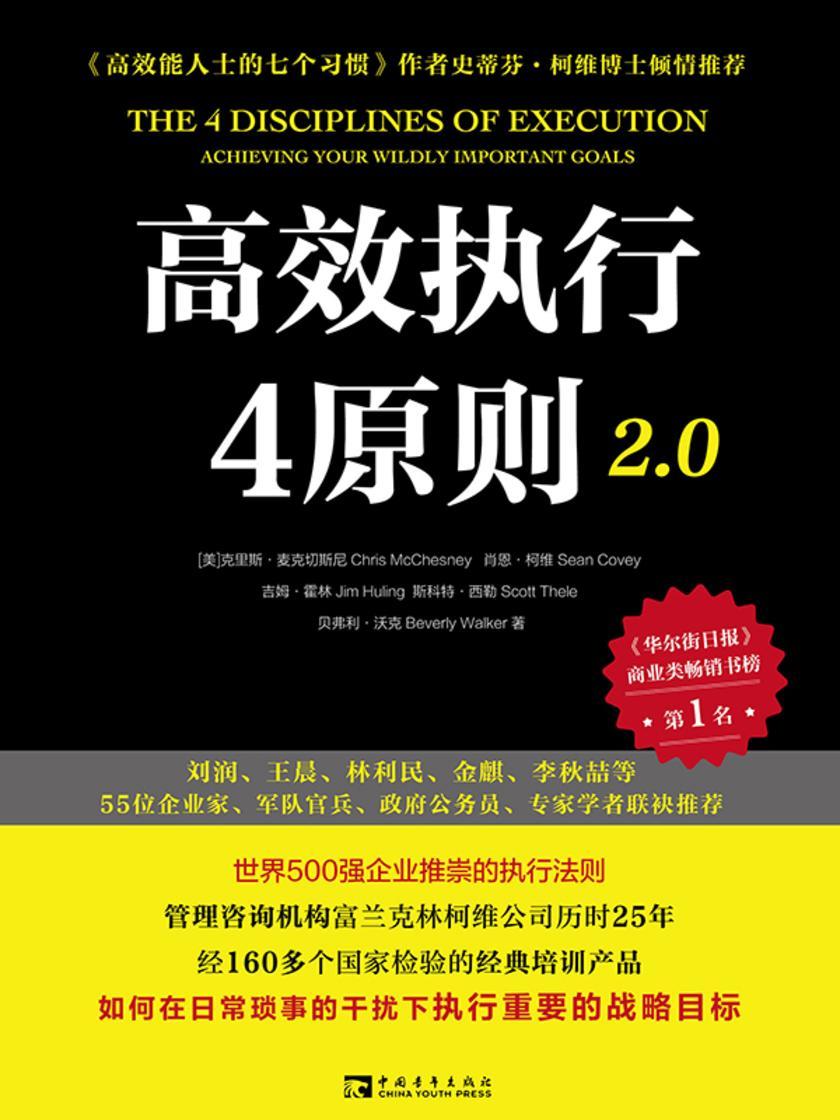 高效执行4原则2.0:管理经典《*能人士的执行4原则》全新升级