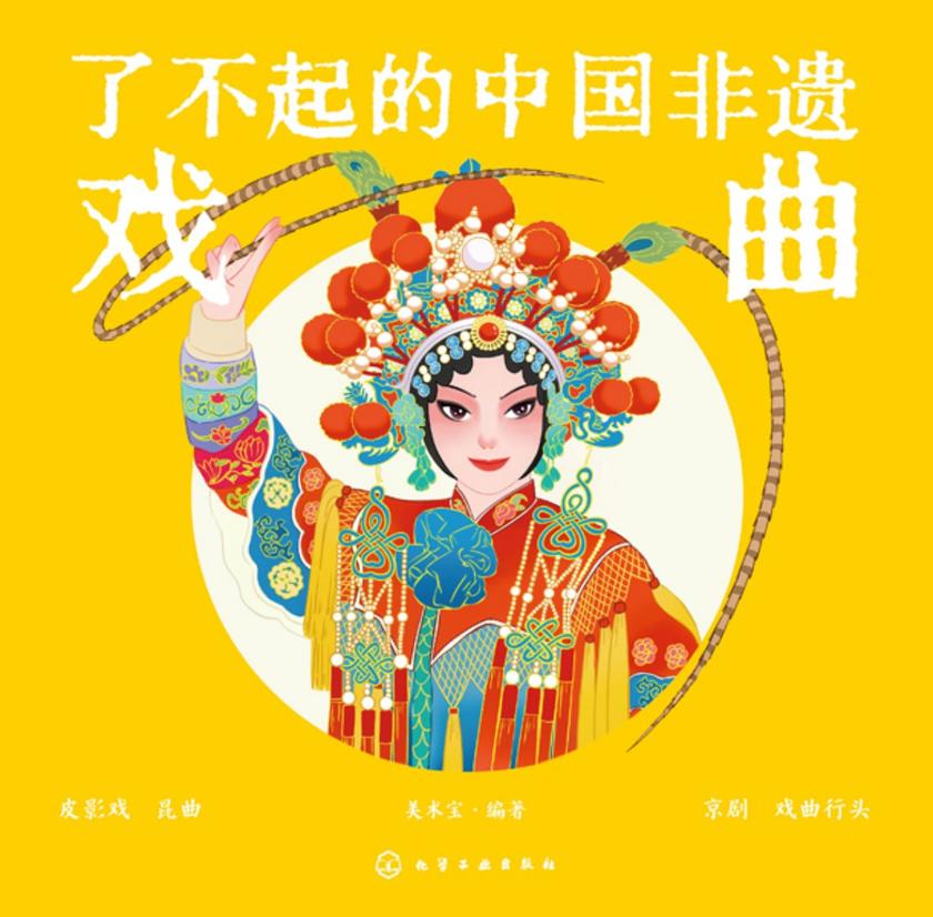 了不起的中国非遗戏曲