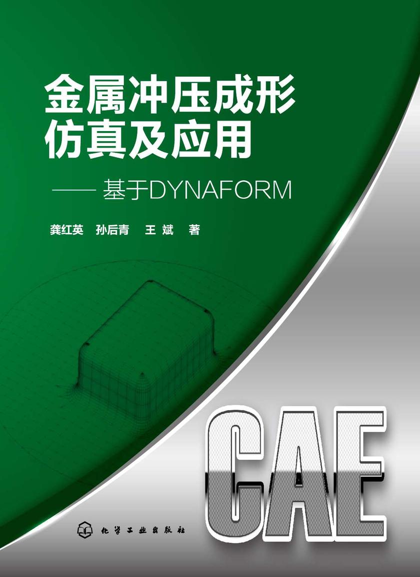 金属冲压成形仿真及应用——基于DYNAFORM