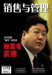 销售与管理 月刊 2012年05期(电子杂志)(仅适用PC阅读)