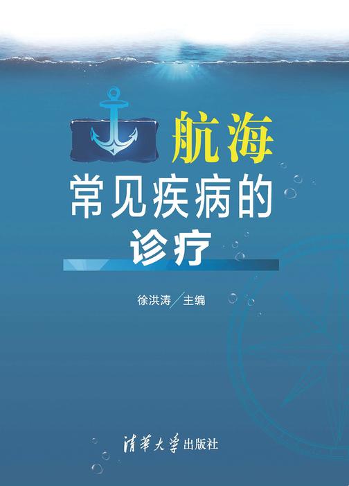 航海常见疾病的诊疗