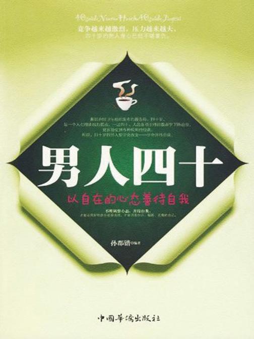 男人四十，以自在的心态善待自我
