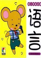 幼儿学前：语言