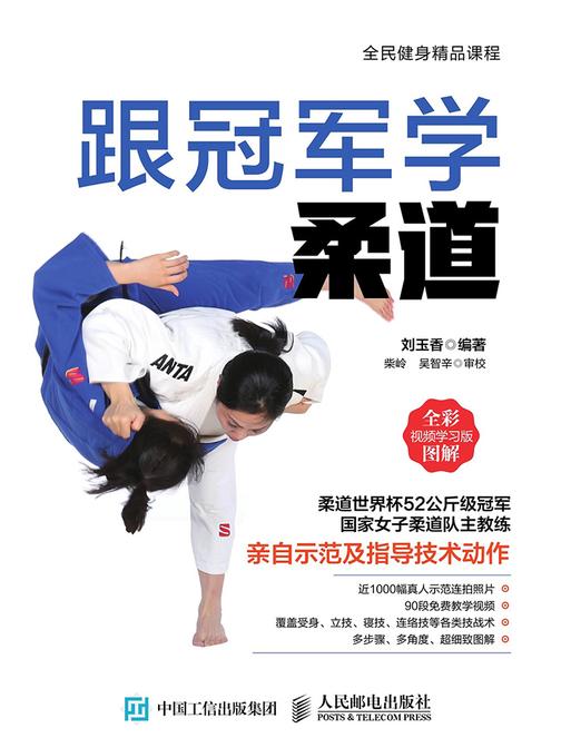 跟冠军学柔道(全彩图解视频学习版)