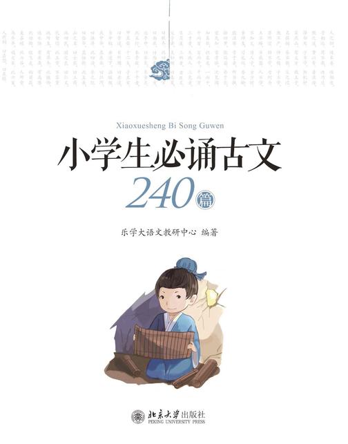 小学生必诵古文240篇(全三册)