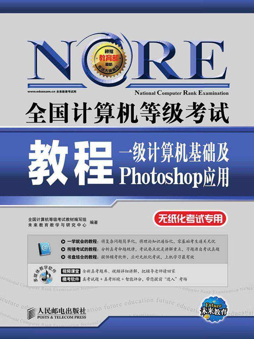 全国计算机等级考试教程——一级计算机基础及Photoshop应用