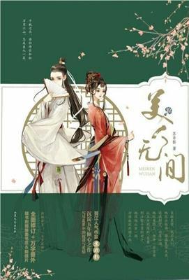 美人无间