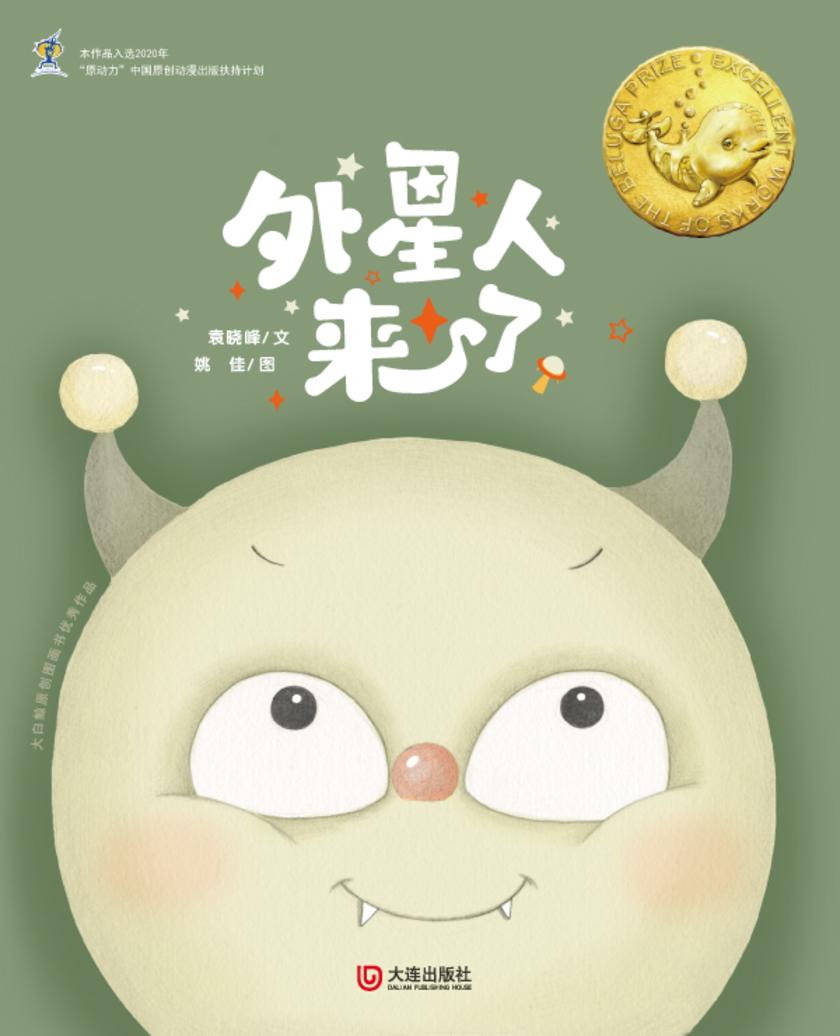 大白鲸原创图画书优秀作品·外星人来了