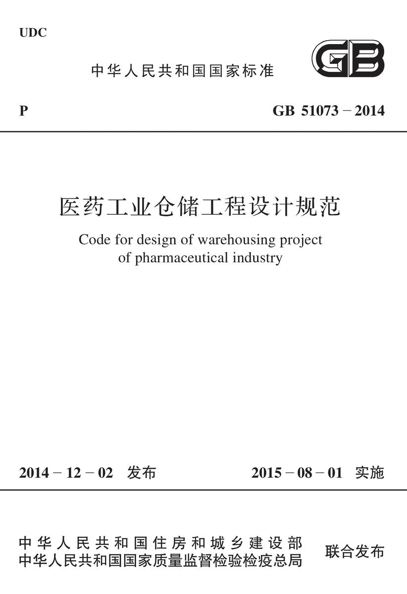 GB 51073-2014 医药工业仓储工程设计规范