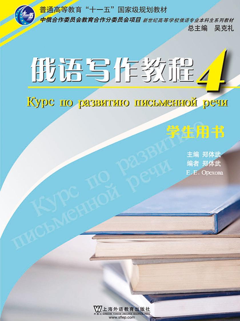 俄语专业本科生教材:俄语写作教程(4)学生用书