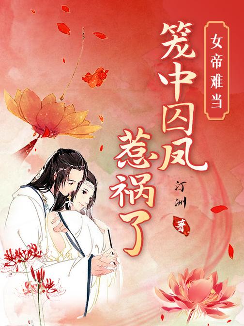 女帝难当:笼中囚凤惹祸了