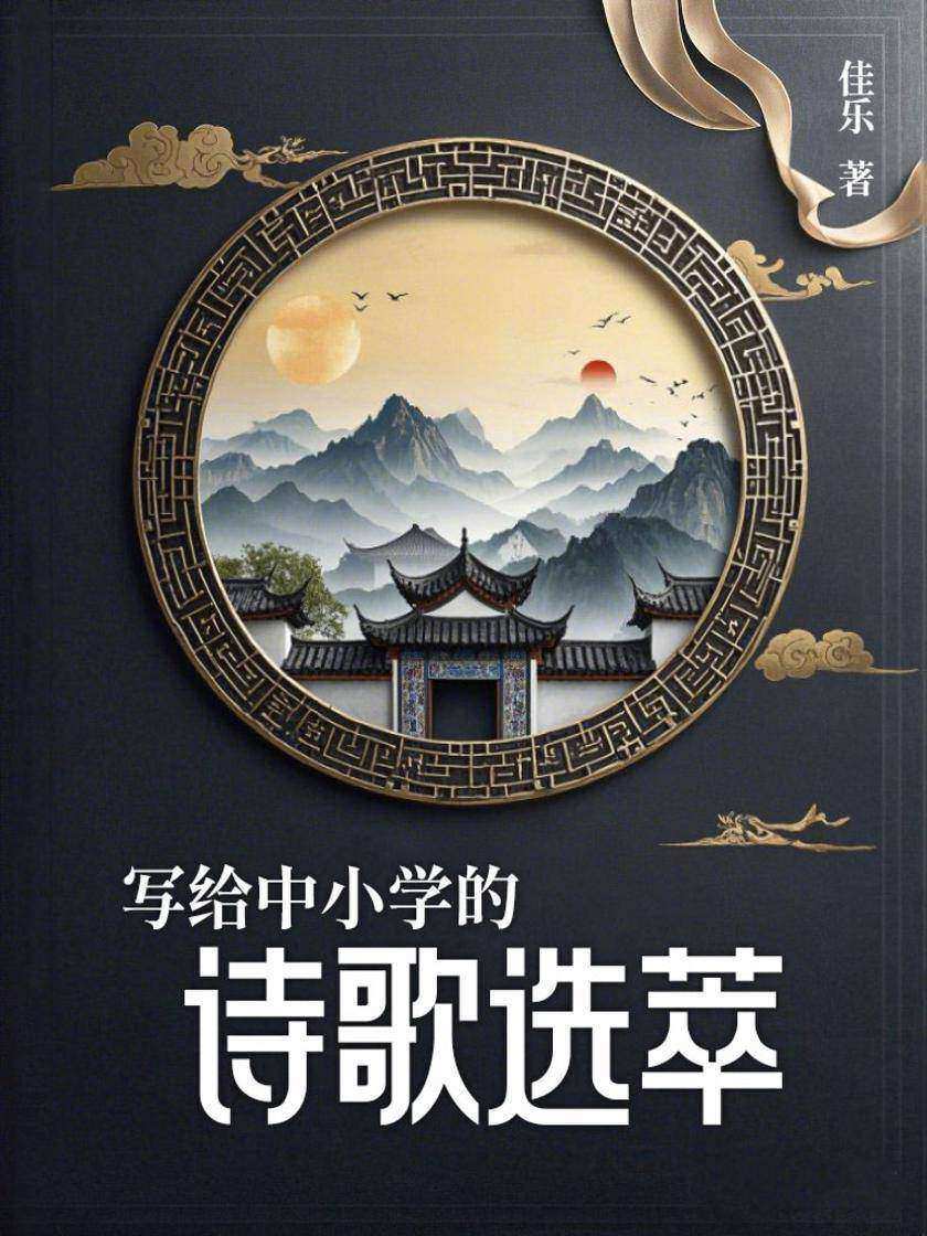 写给中小学的诗歌选萃
