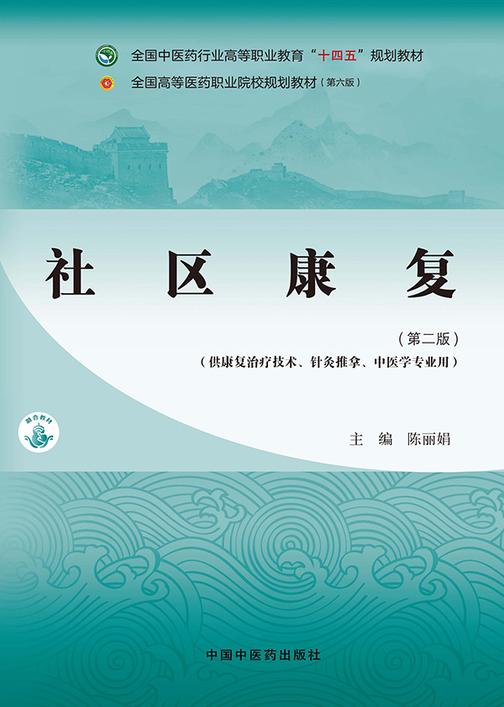 社区康复