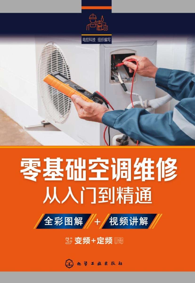 零基础空调维修从入门到精通