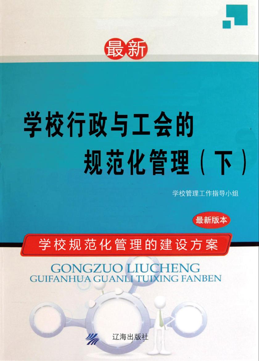 学校行政与工会的规范化管理(下)