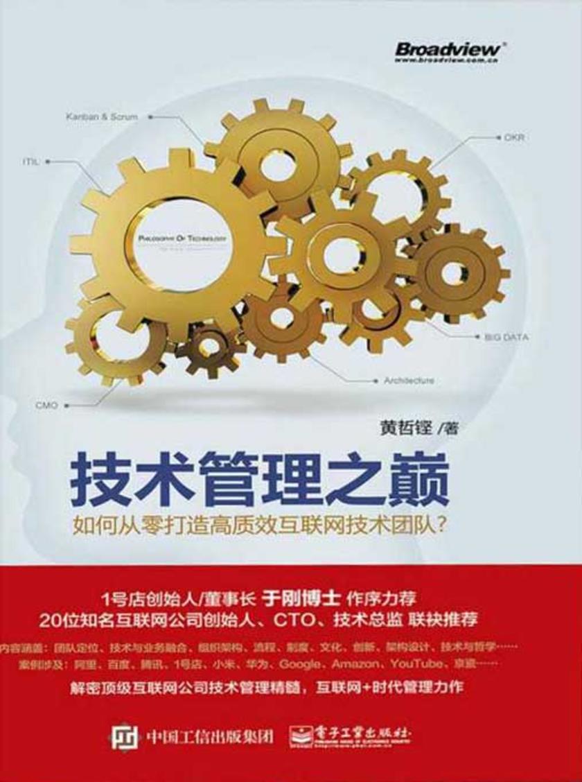 技术管理之巅：如何从零打造高质效互联网技术团队