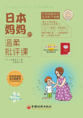 日本妈妈的温柔批评课