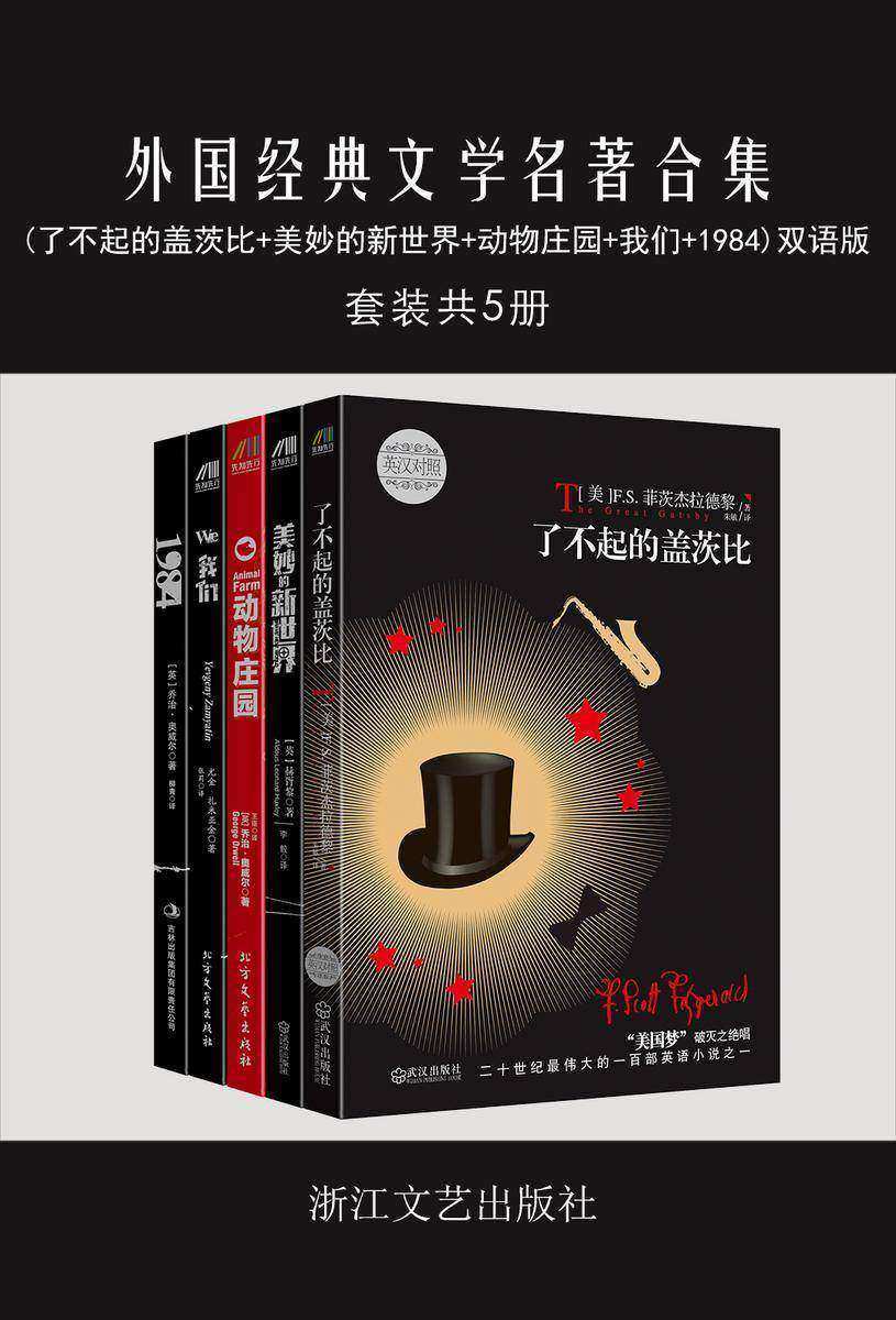 外国经典文学名著合集(了不起的盖茨比+美妙的新世界+动物庄园+我们+1984)双语版(共5部)
