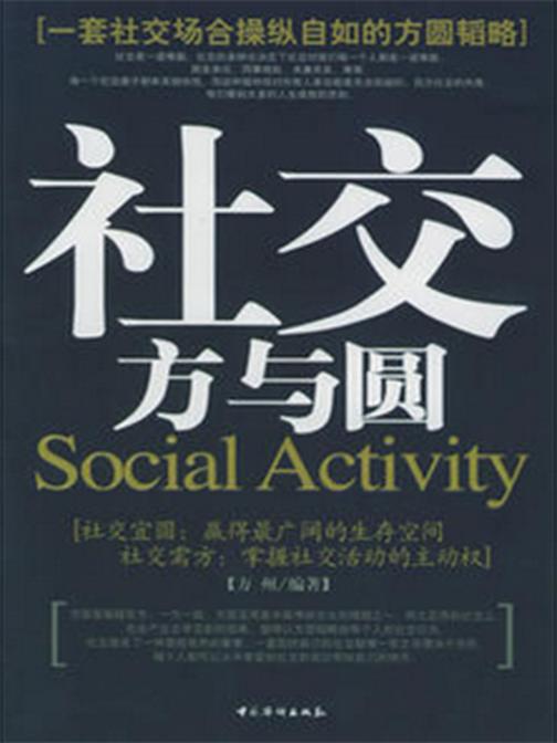 社交方与圆