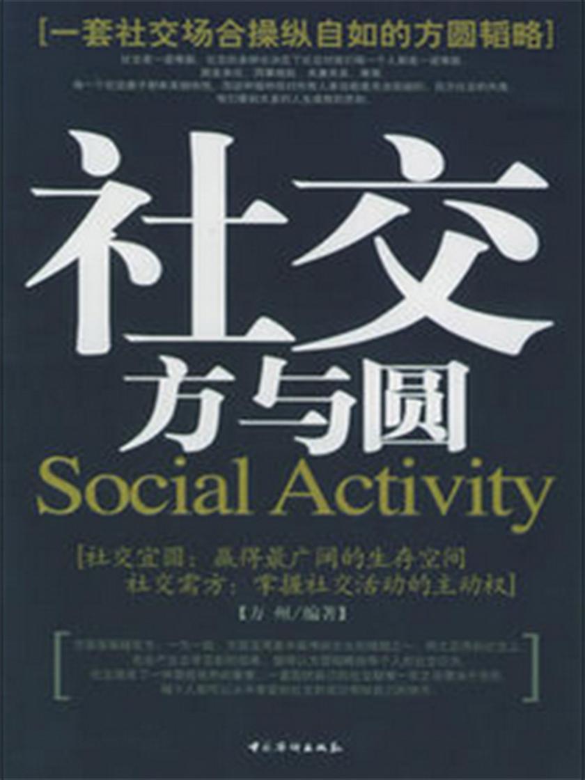 社交方与圆