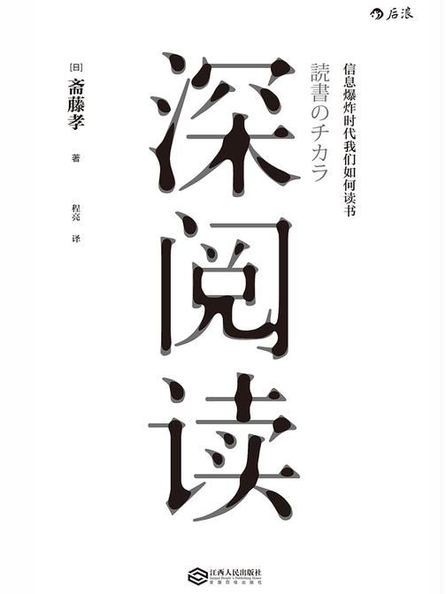 深阅读（日本知名教育学家教你如何在信息爆炸时代，通过深度阅读汲取精神力量！）