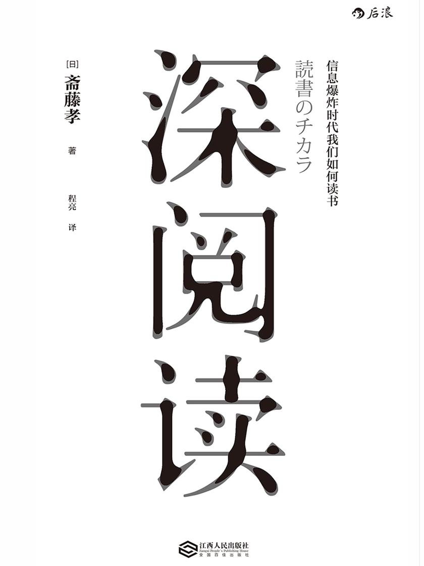 深阅读（日本知名教育学家教你如何在信息爆炸时代，通过深度阅读汲取精神力量！）