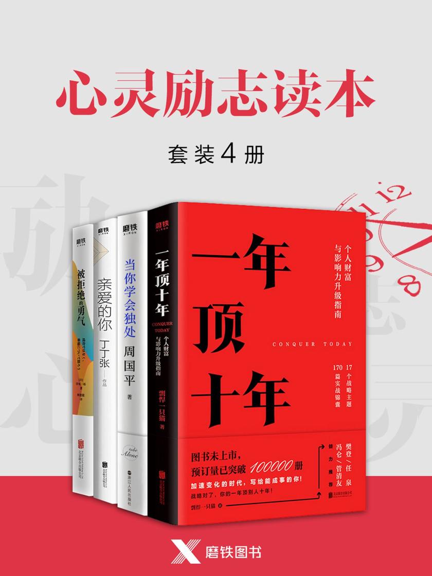 心灵励志读本(套装4册)