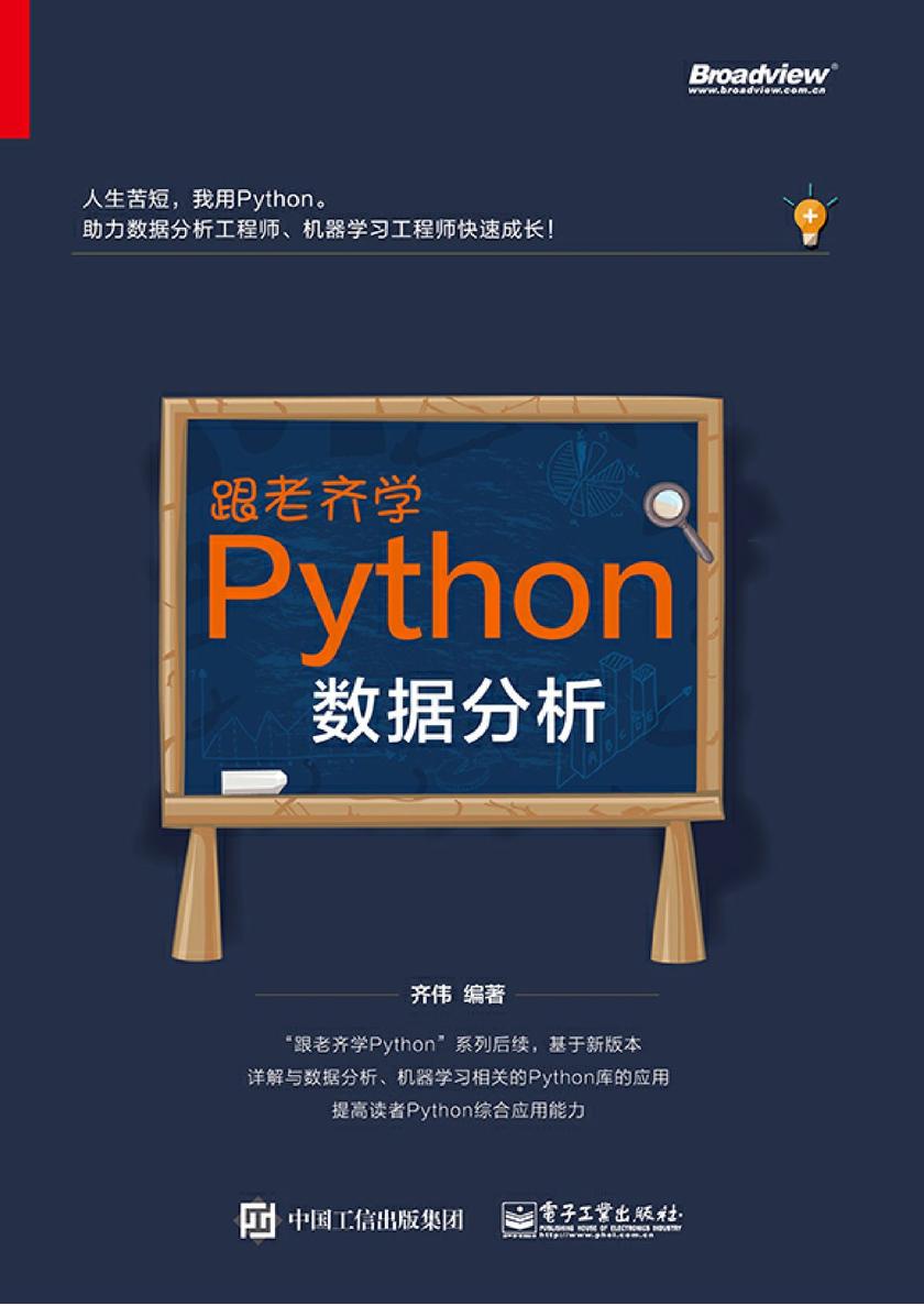 跟老齐学Python:数据分析
