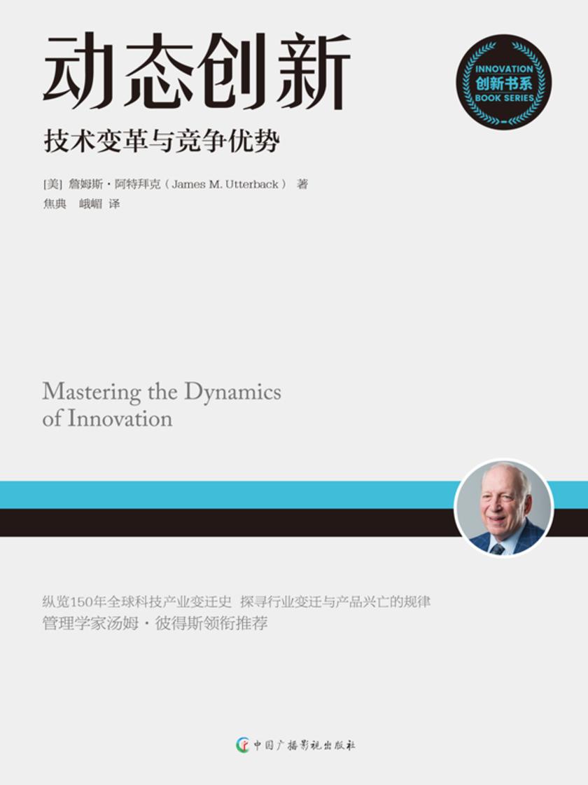 动态创新:技术变革与竞争优势