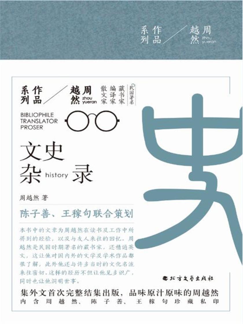 文史杂录(周越然作品系列)