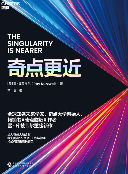 奇点更近（3个事关人类命运的紧迫问题 14个重塑世界20年的神预测 畅销书《奇点临近》作者 雷·库兹韦尔 重磅新作）