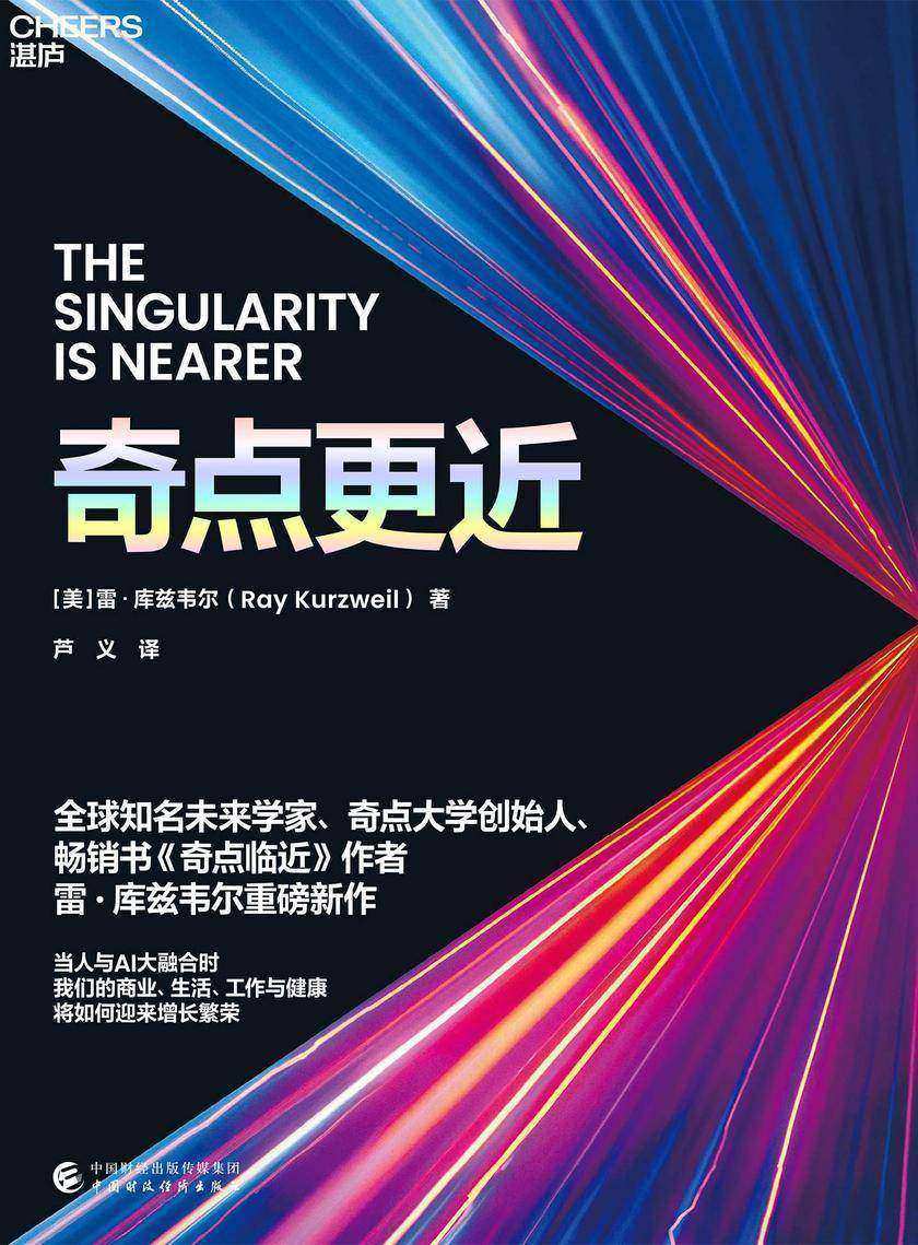 奇点更近（3个事关人类命运的紧迫问题 14个重塑世界20年的神预测 畅销书《奇点临近》作者 雷·库兹韦尔 重磅新作）