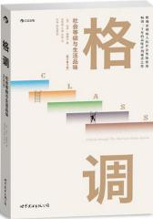 格调：社会等级与生活品味(试读本)