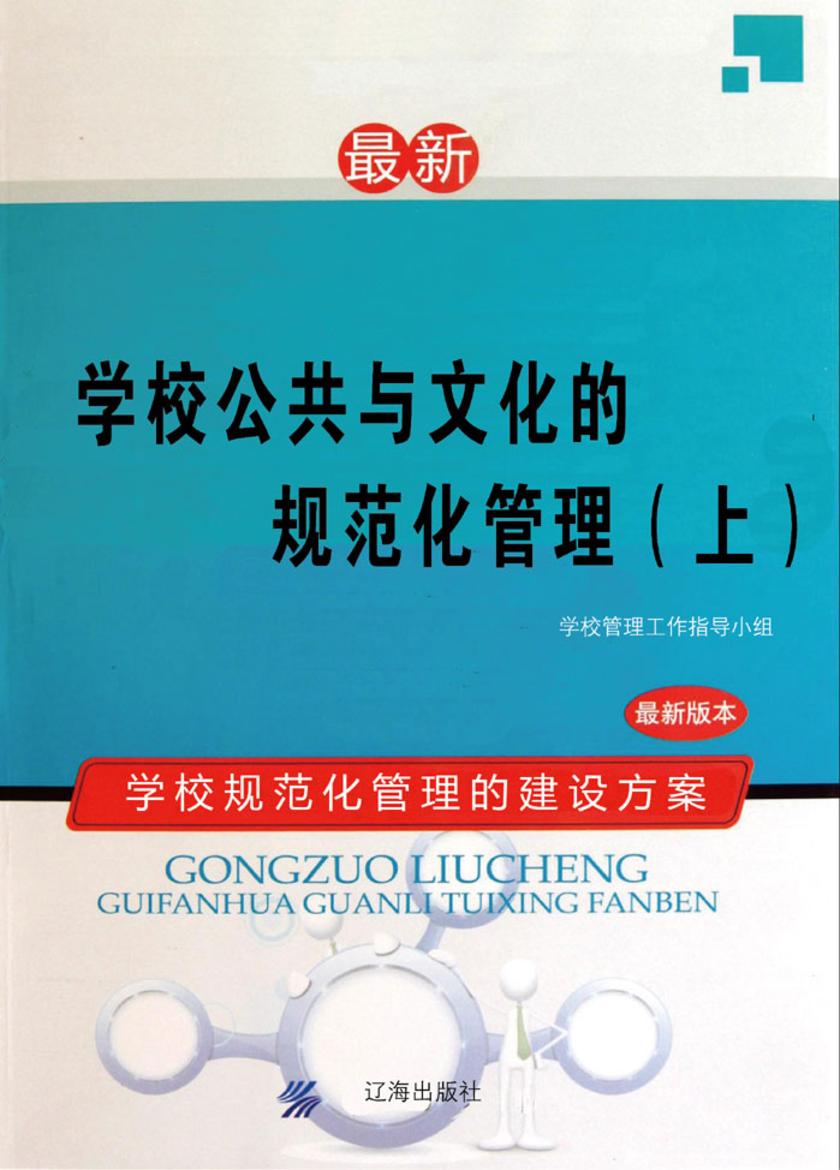 学校公共与文化的规范化管理(上)