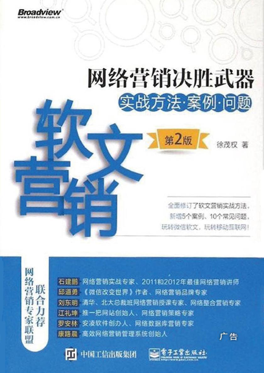 网络营销决胜武器：软文营销实战方法·案例·问题(第2版)