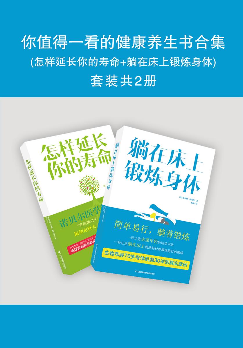 你值得一看的健康养生书合集(怎样延长你的寿命+躺在床上锻炼身体)共2册