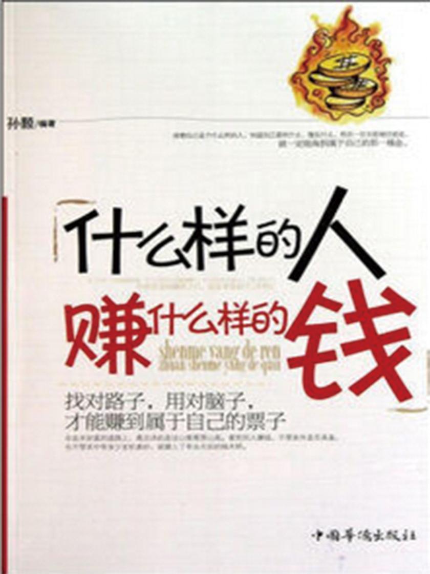 什么样的人赚什么样的钱