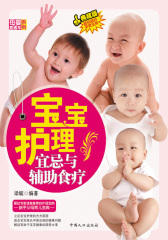 宝宝护理宜忌与辅助食疗-母婴直通车系列(试读本)
