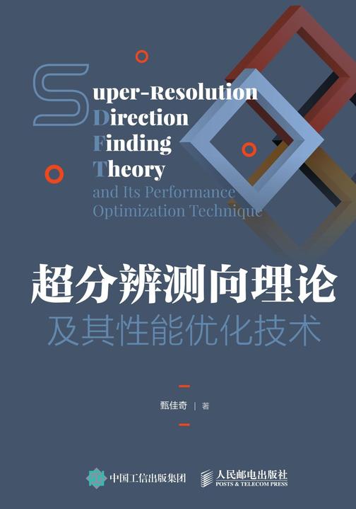 超分辨测向理论及其性能优化技术