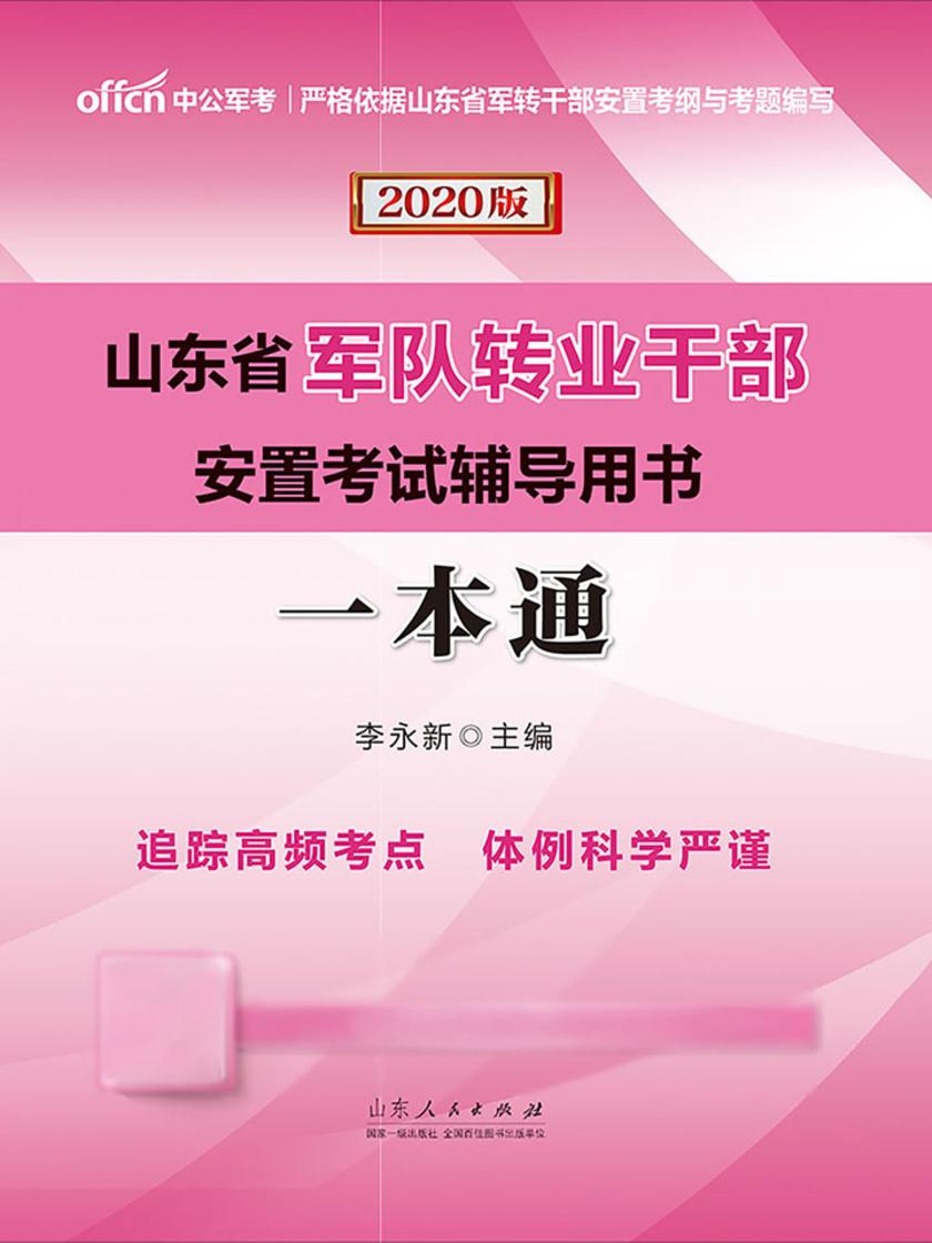 中公2020山东省军队转业干部安置考试辅导用书一本通