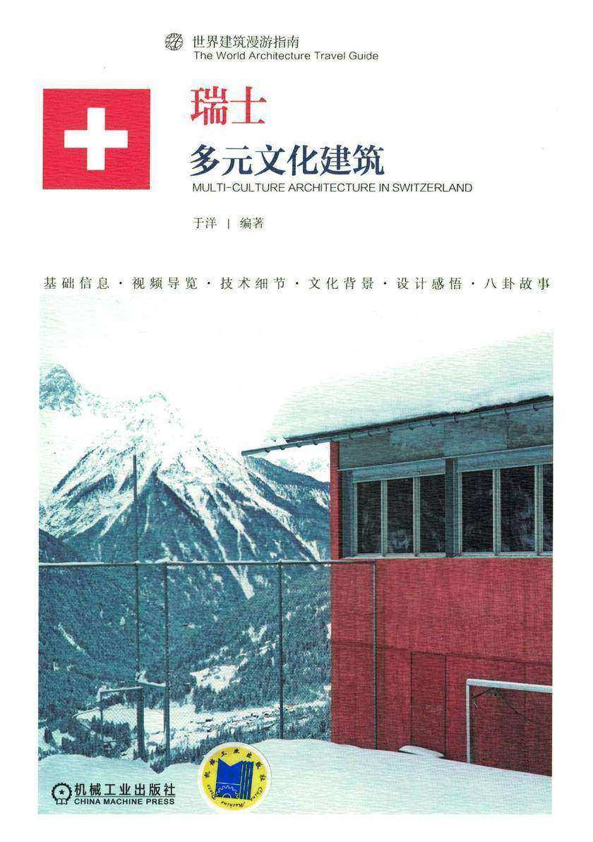 瑞士——多元文化建筑