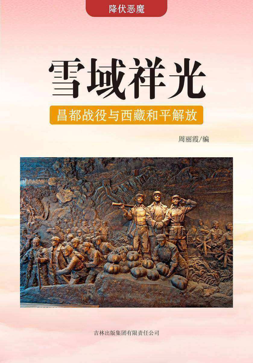 雪域祥光 —— 昌都战役与西藏和平解放