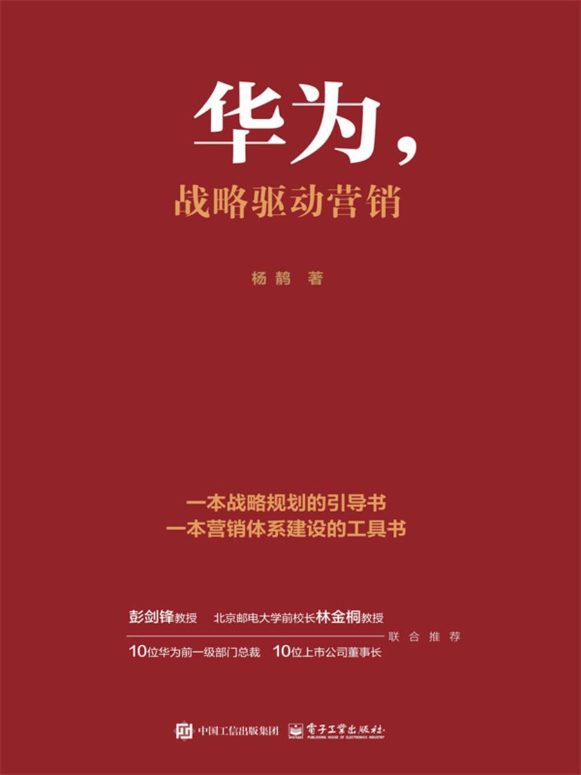 华为,战略驱动营销