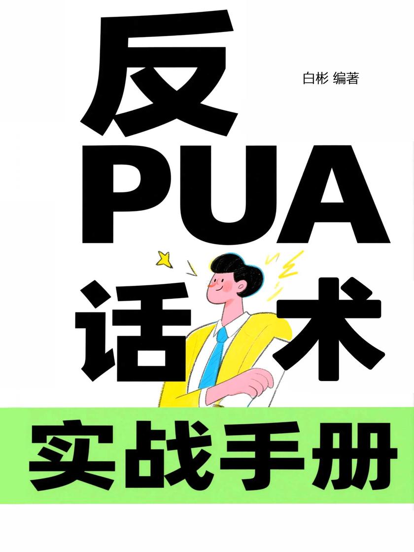 反PUA话术实战手册