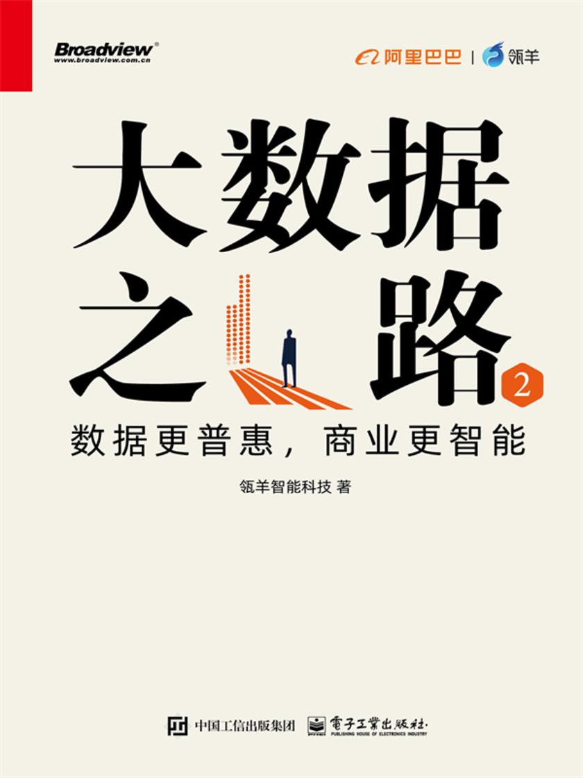 大数据之路2:数据更普惠,商业更智能