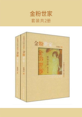 金粉世家(套装共2册)