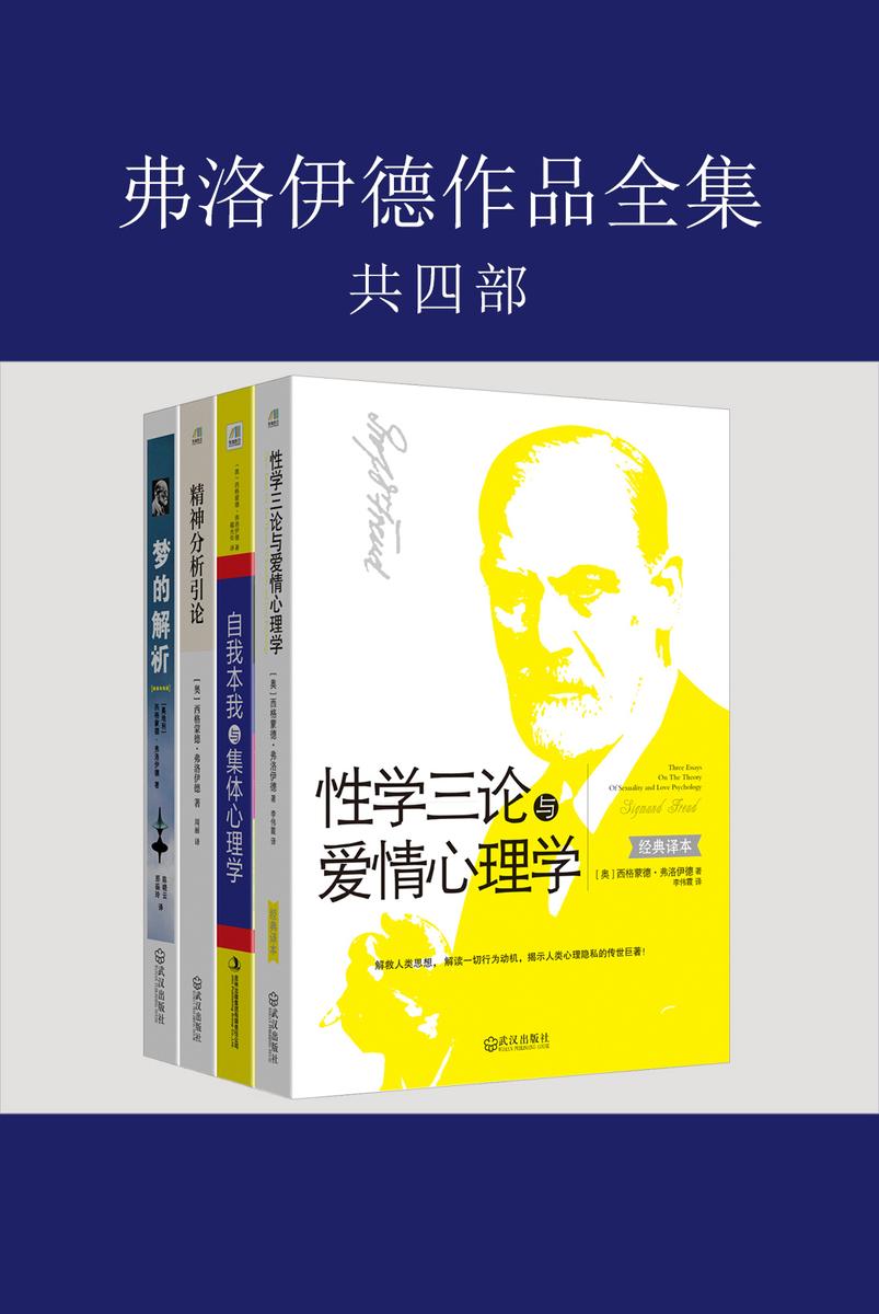 弗洛伊德作品全集(性学三论与爱情心理学+精神分析引论+自我本我与集体心理学+梦的解析)(共四部)