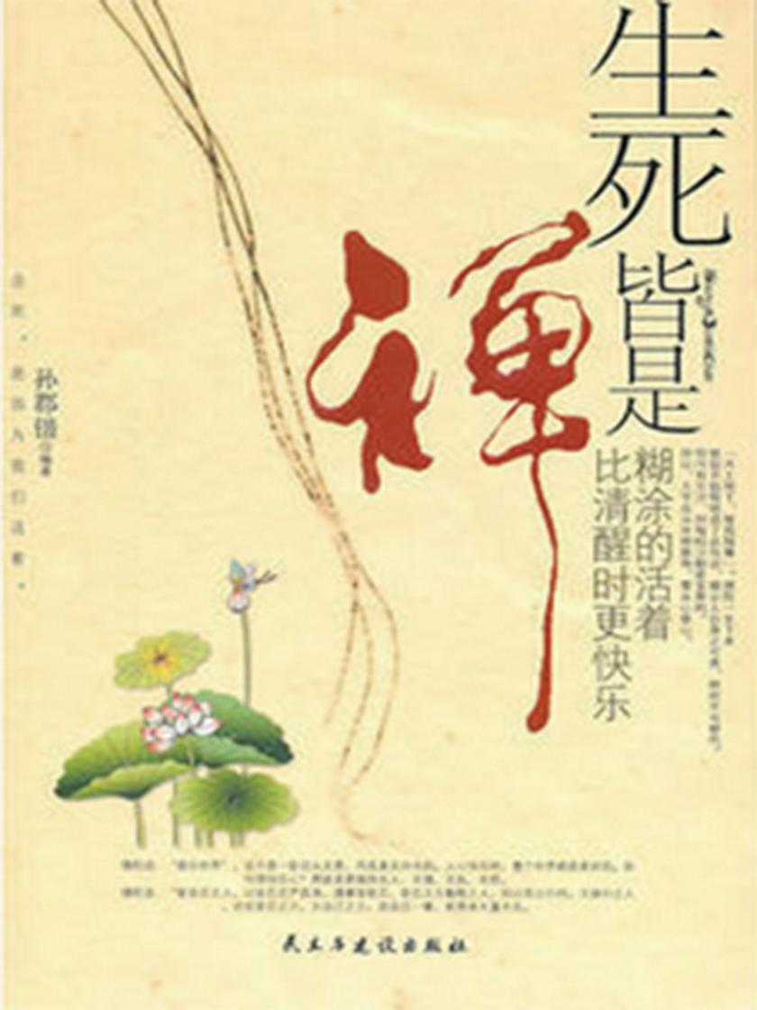 生死皆是禅